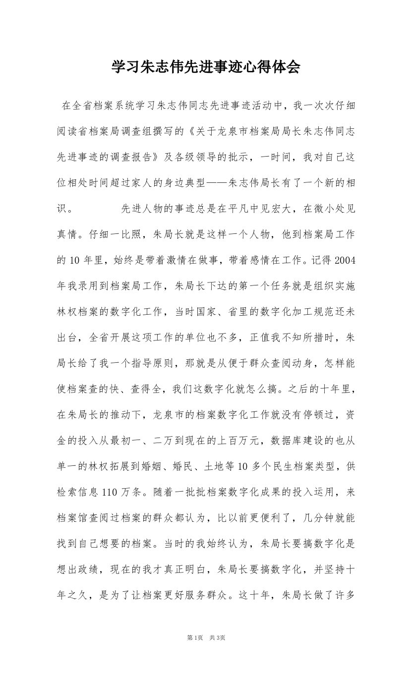 学习朱志伟先进事迹心得体会