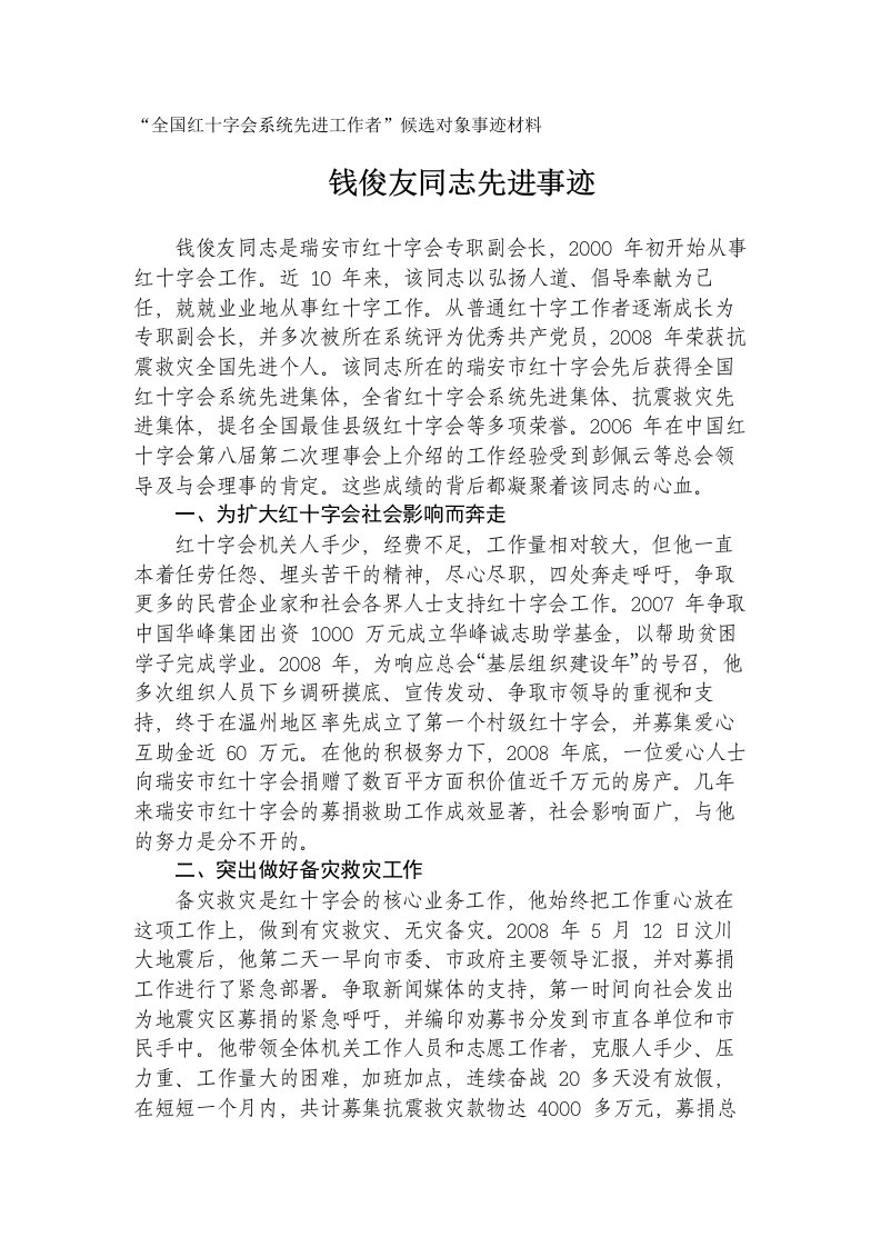 全国红十字会系统先进工作者候选对象事迹材料-浙江省红十字会