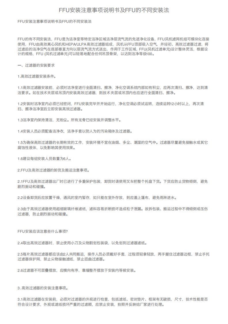 FFU安装注意事项说明书及FFU的不同安装法