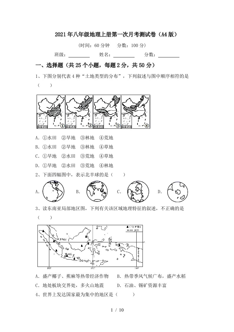 2021年八年级地理上册第一次月考测试卷A4版