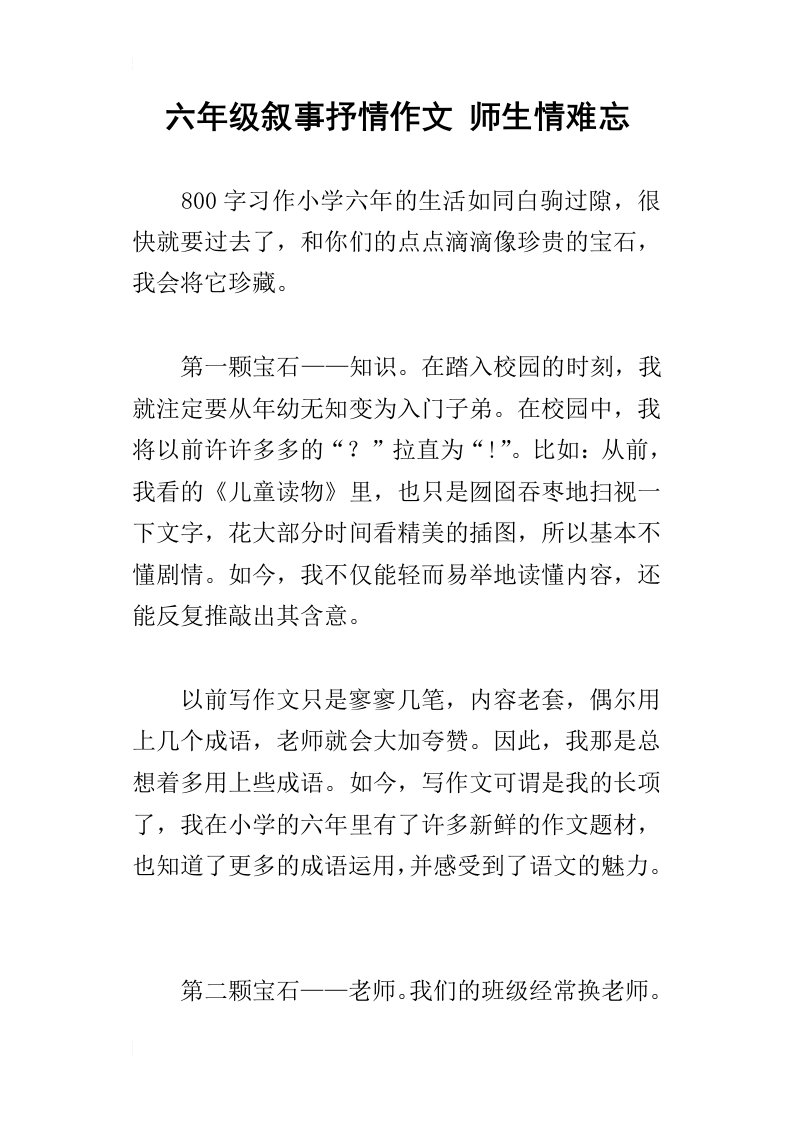 六年级叙事抒情作文师生情难忘