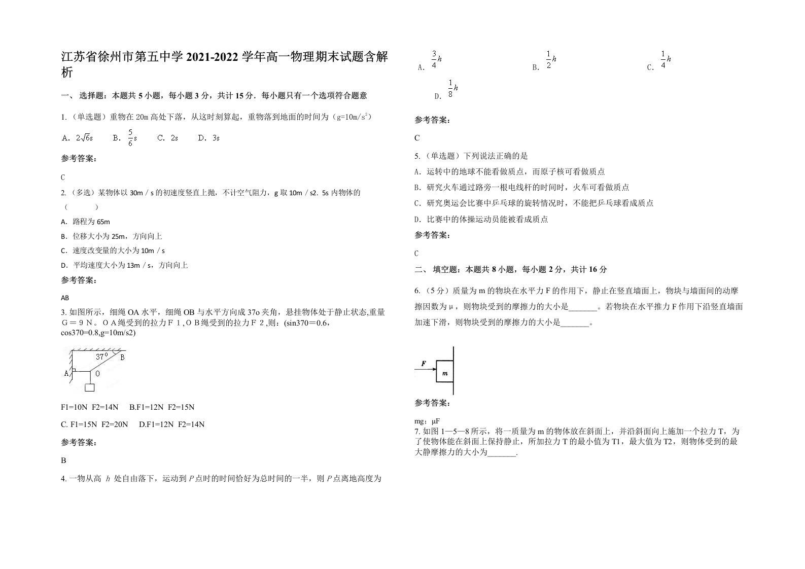 江苏省徐州市第五中学2021-2022学年高一物理期末试题含解析