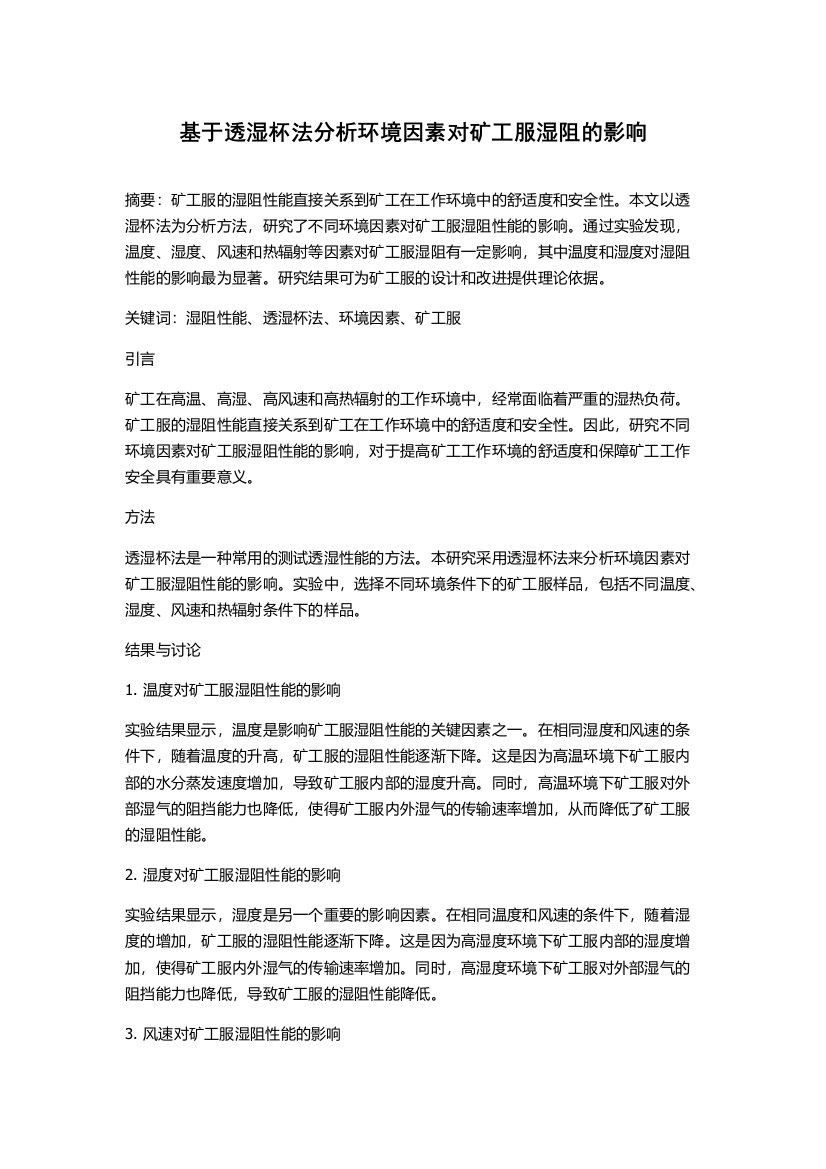 基于透湿杯法分析环境因素对矿工服湿阻的影响