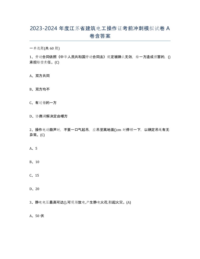 2023-2024年度江苏省建筑电工操作证考前冲刺模拟试卷A卷含答案