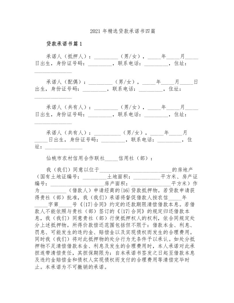 2021年精选贷款承诺书四篇