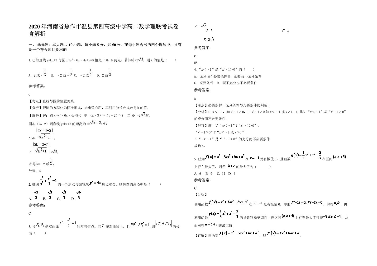 2020年河南省焦作市温县第四高级中学高二数学理联考试卷含解析