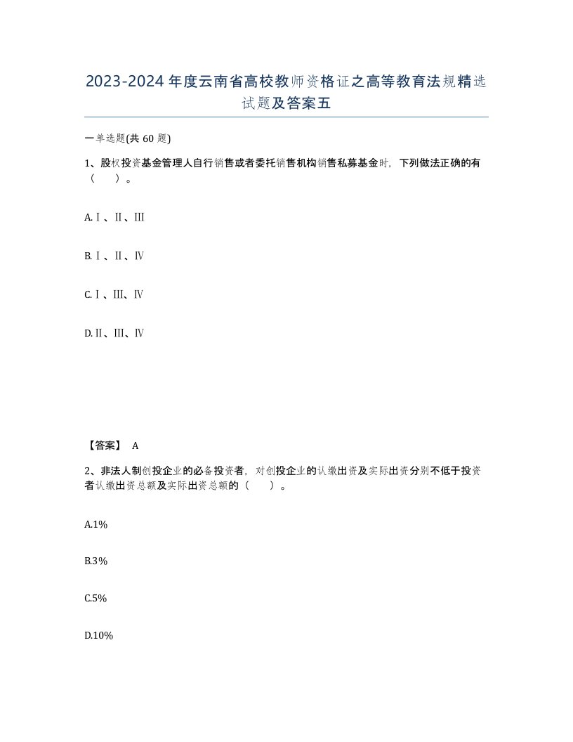 2023-2024年度云南省高校教师资格证之高等教育法规试题及答案五