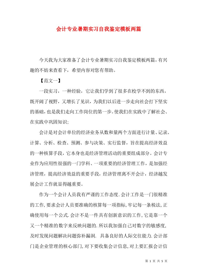 会计专业暑期实习自我鉴定模板两篇