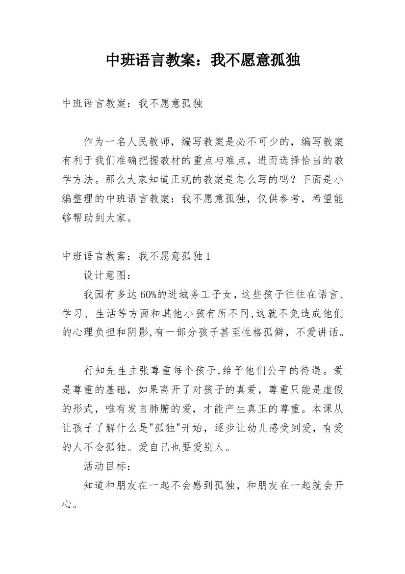 中班语言教案：我不愿意孤独