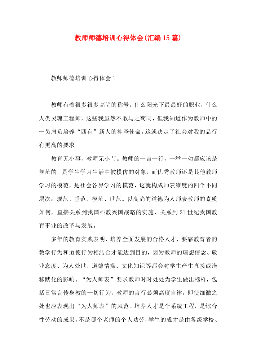 教师师德培训心得体会(汇编15篇)