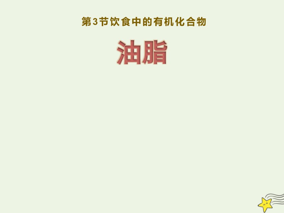 2021_2022学年高中化学第三章重要的有机化合物第三节3酯和油脂课件鲁科版必修2