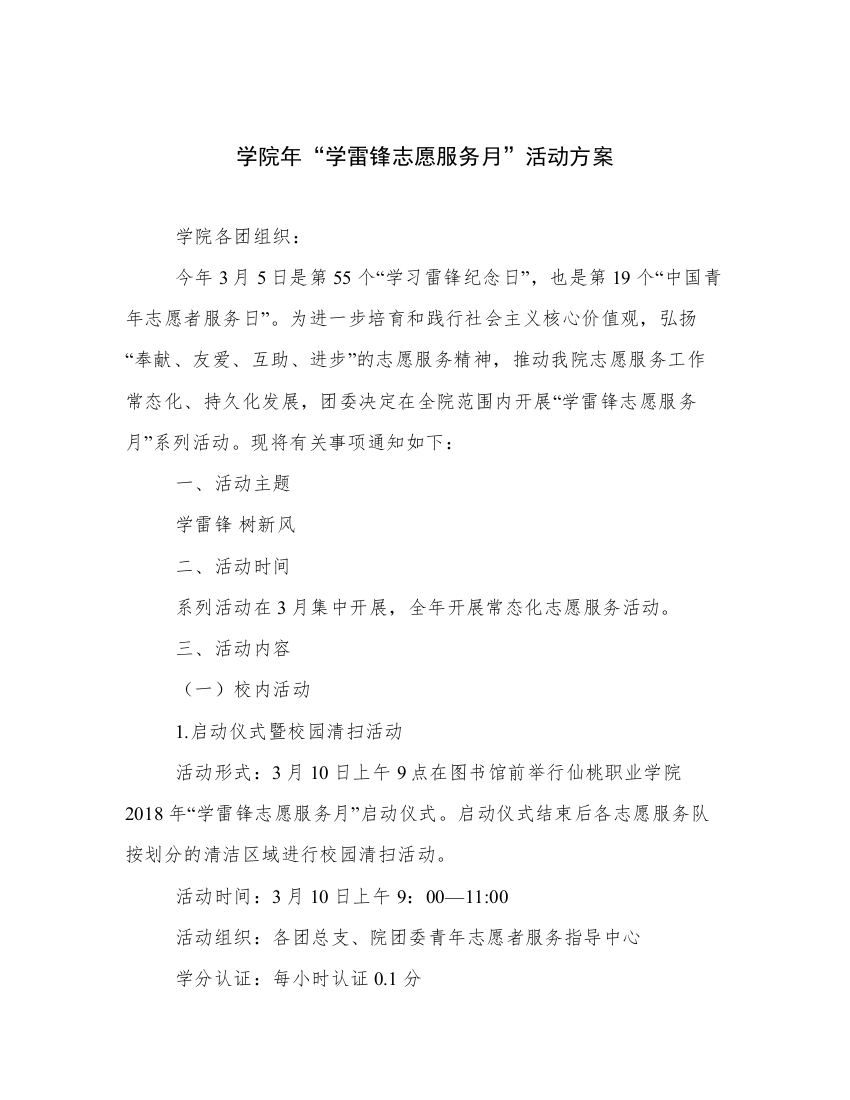 学院年“学雷锋志愿服务月”活动方案