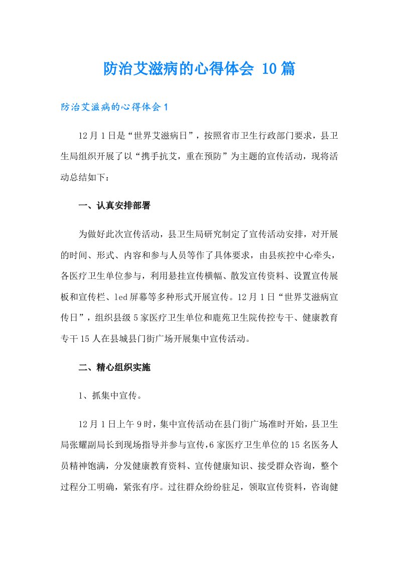 防治艾滋病的心得体会