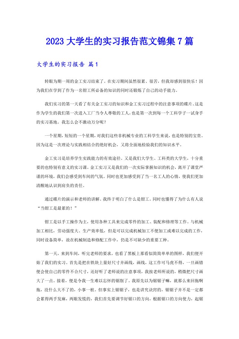 2023大学生的实习报告范文锦集7篇