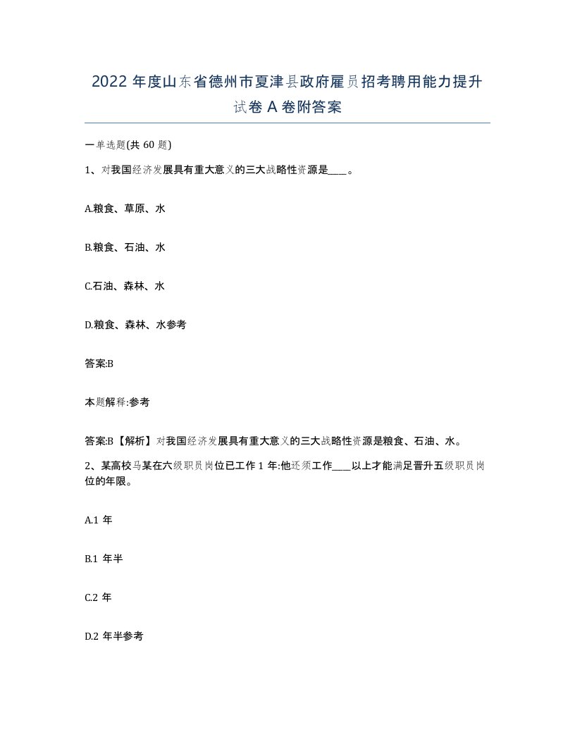 2022年度山东省德州市夏津县政府雇员招考聘用能力提升试卷A卷附答案