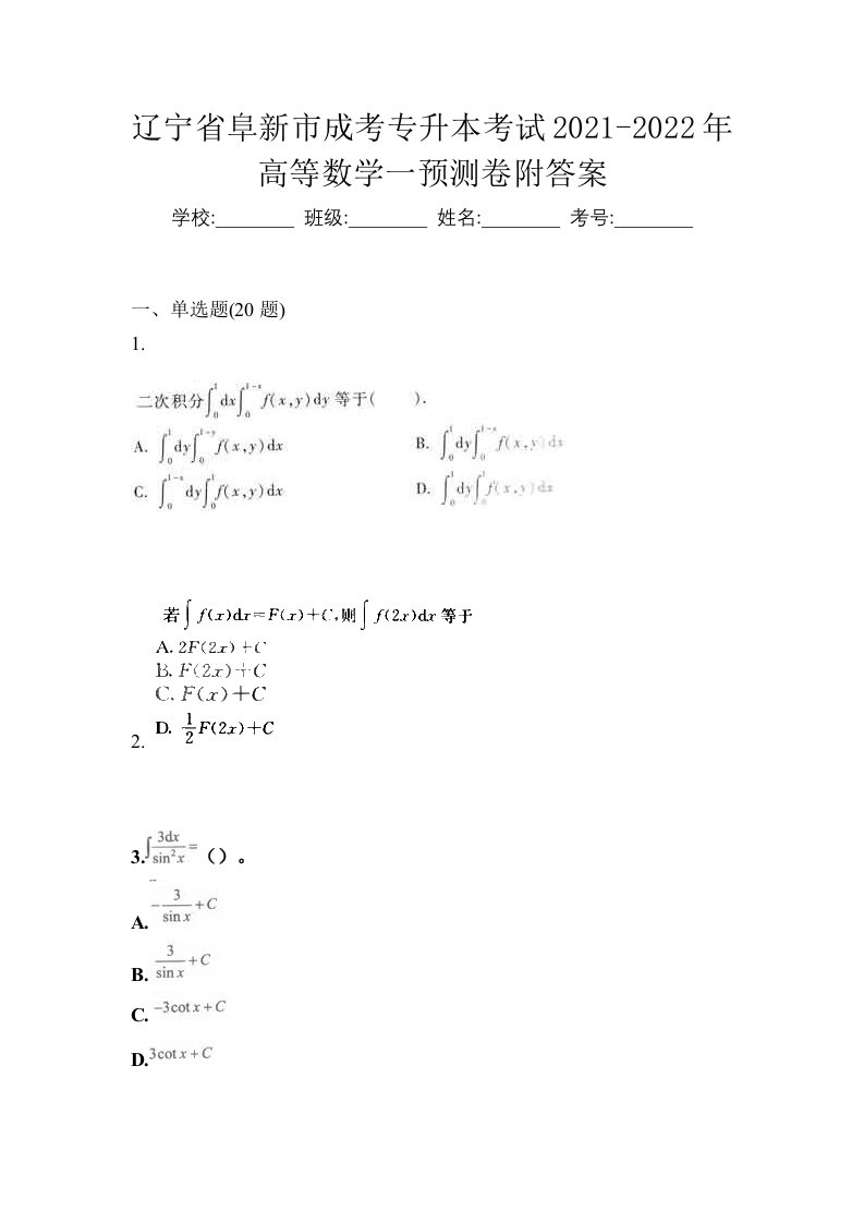 辽宁省阜新市成考专升本考试2021-2022年高等数学一预测卷附答案