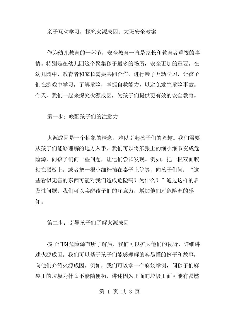 亲子互动学习，探究火源成因：大班安全教案