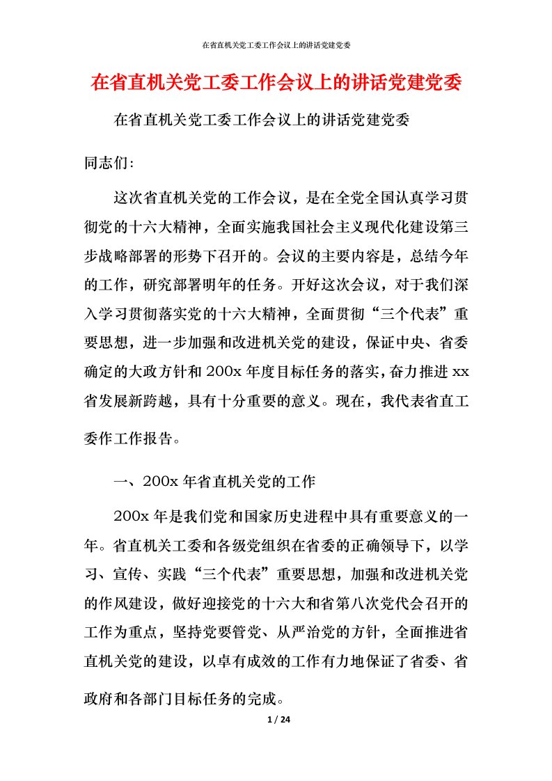 精编在省直机关党工委工作会议上的讲话党建党委