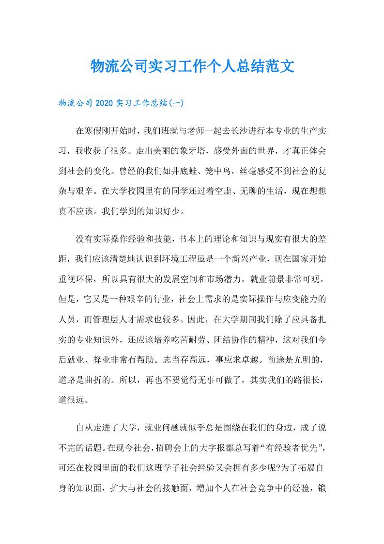 物流公司实习工作个人总结范文