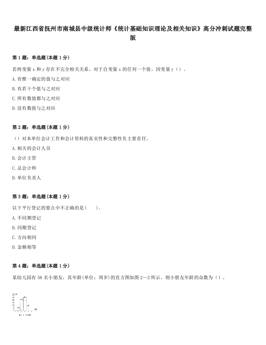 最新江西省抚州市南城县中级统计师《统计基础知识理论及相关知识》高分冲刺试题完整版