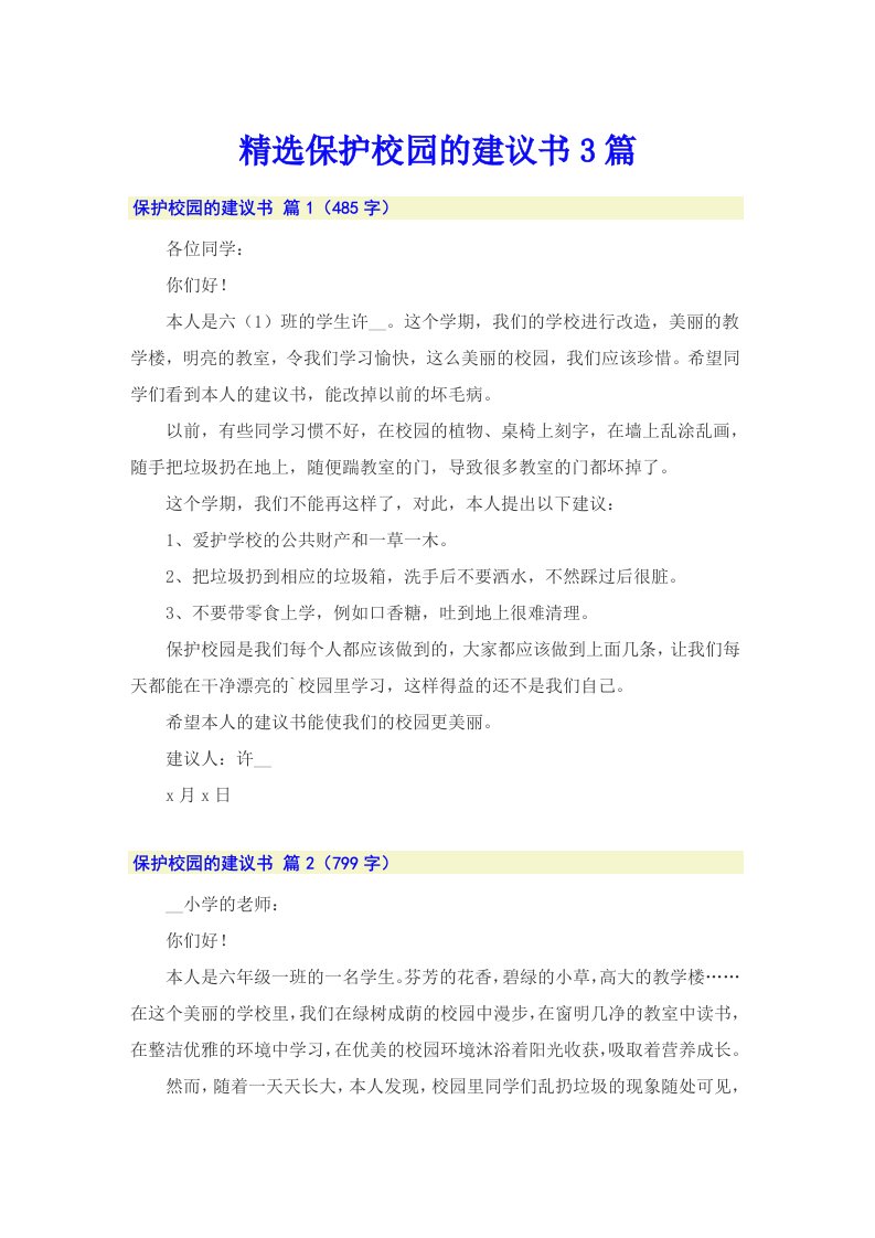 精选保护校园的建议书3篇