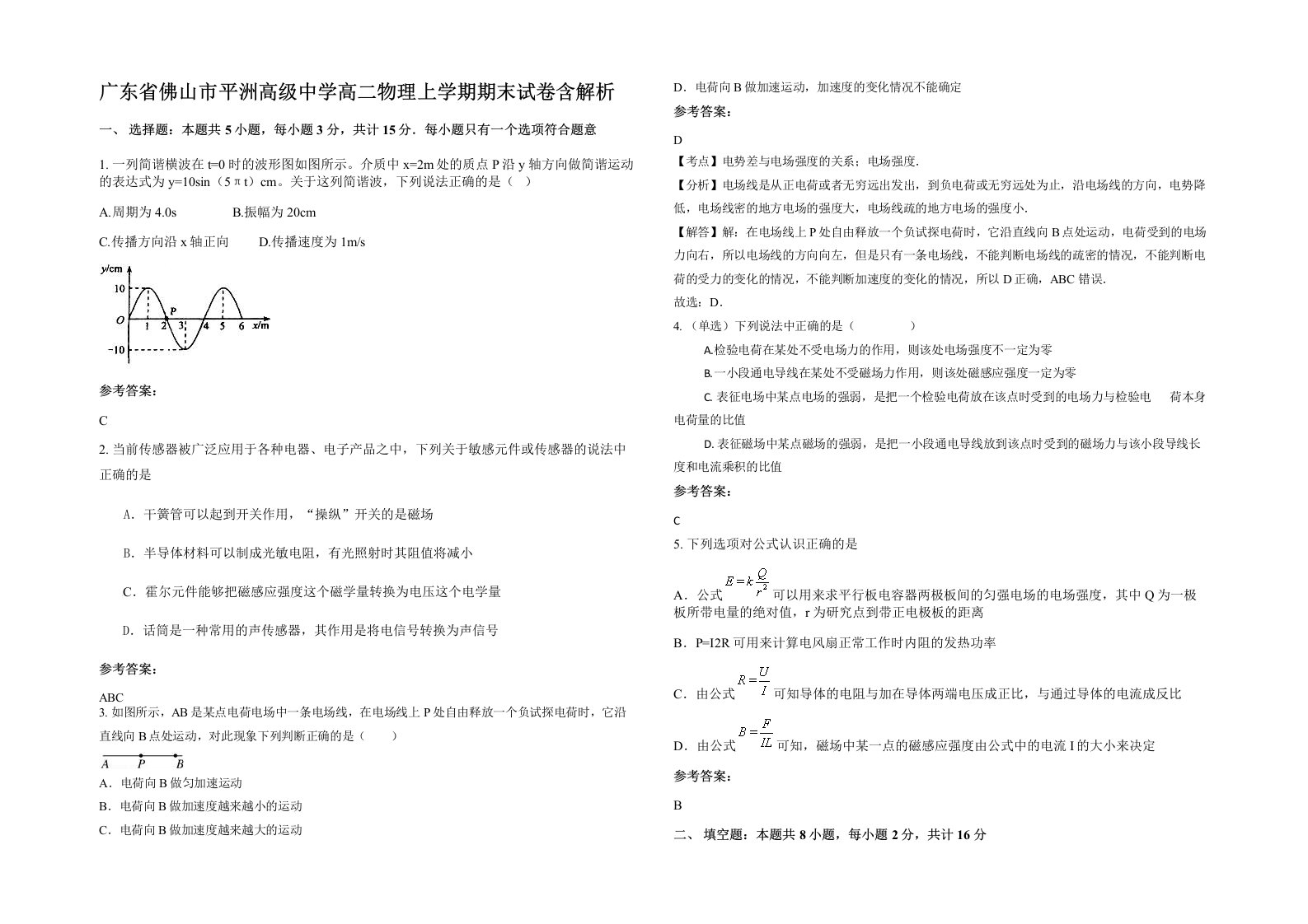 广东省佛山市平洲高级中学高二物理上学期期末试卷含解析