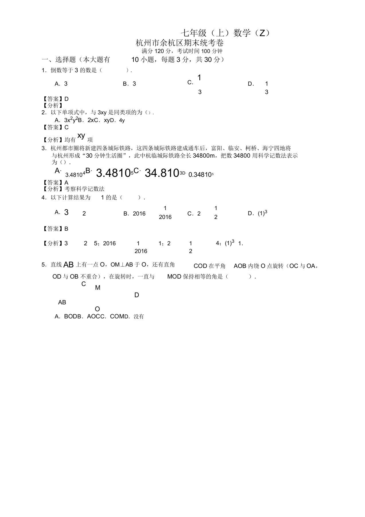 20192020学年杭州余杭区七年级上册期末数学试题(有答案)(浙教版)