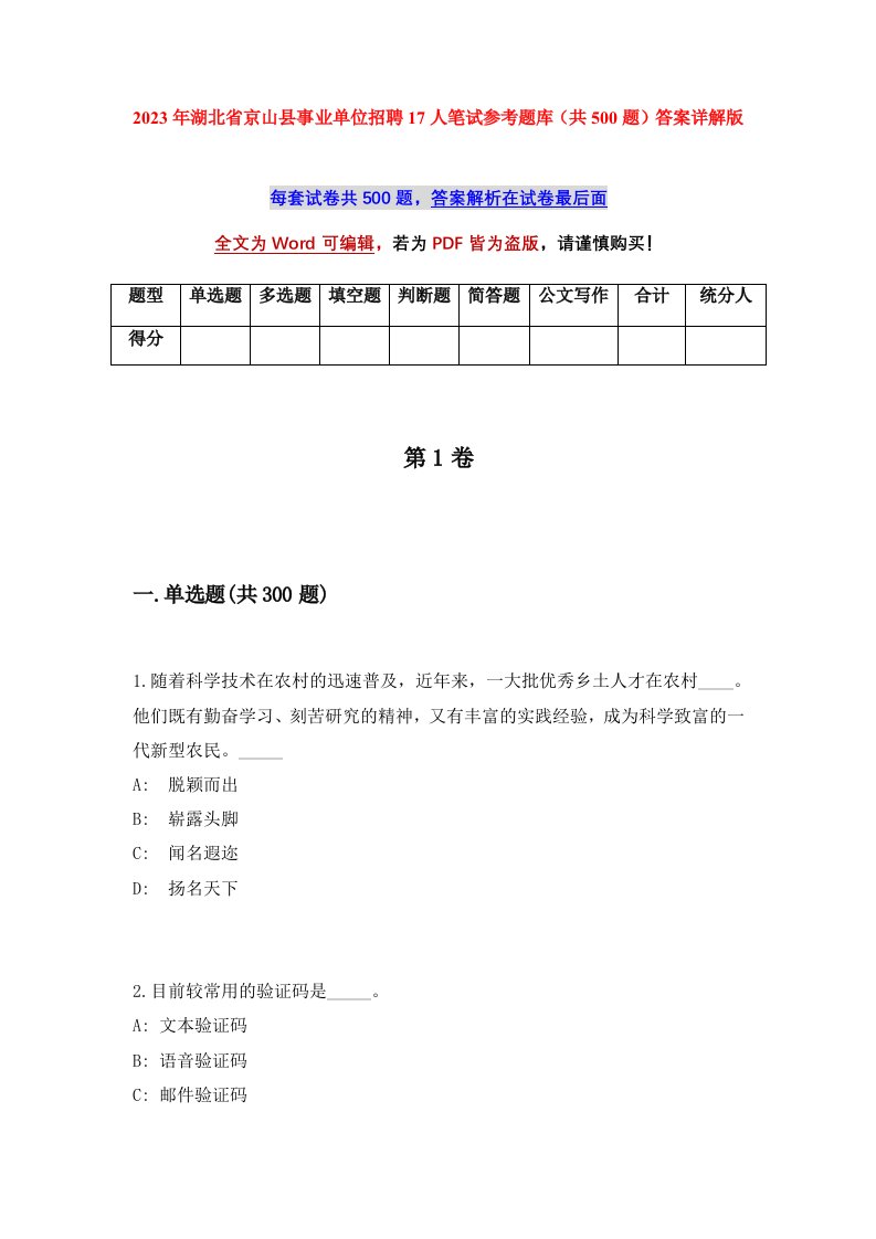 2023年湖北省京山县事业单位招聘17人笔试参考题库共500题答案详解版