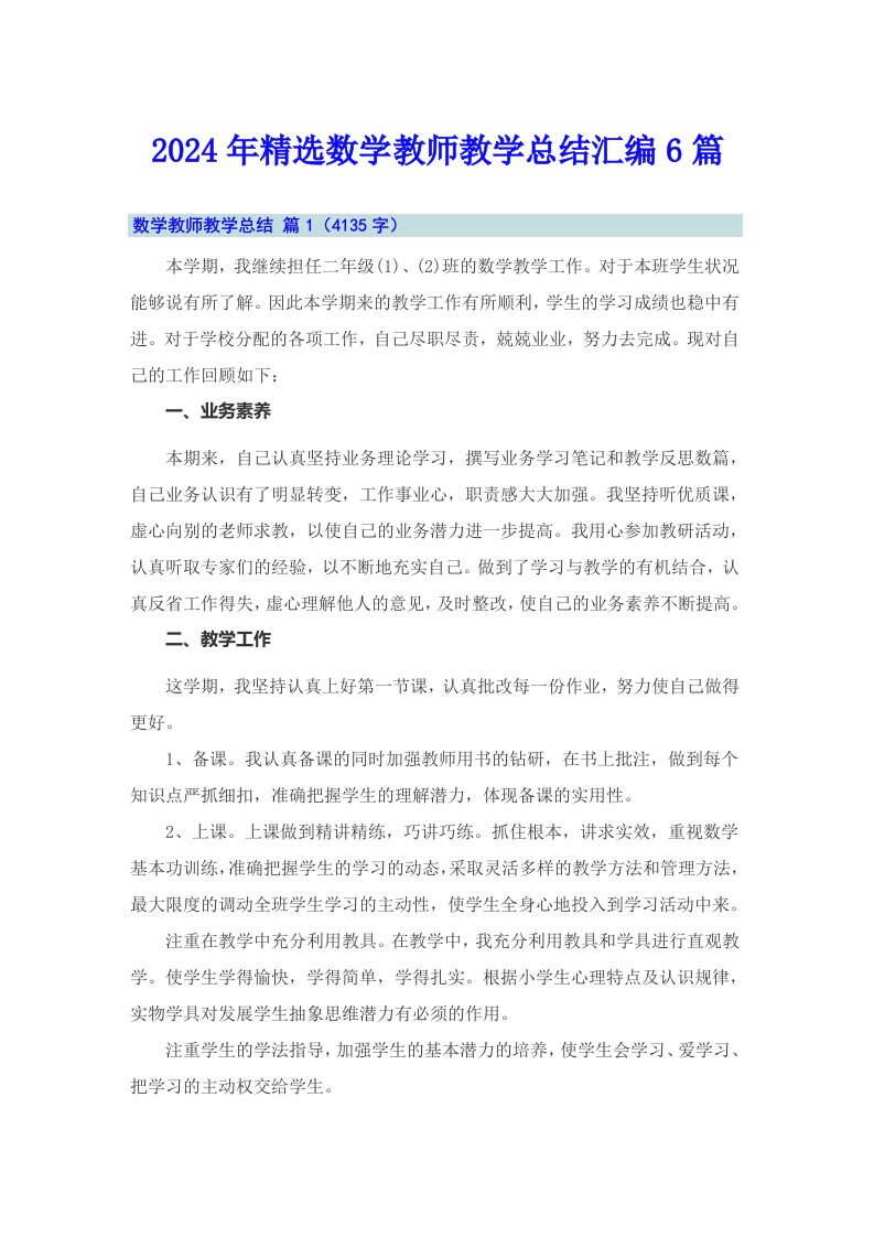 2024年精选数学教师教学总结汇编6篇