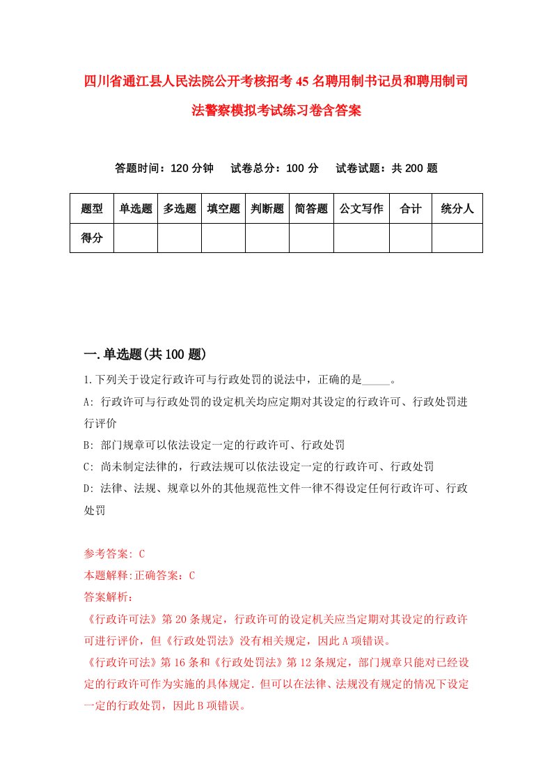 四川省通江县人民法院公开考核招考45名聘用制书记员和聘用制司法警察模拟考试练习卷含答案第4期