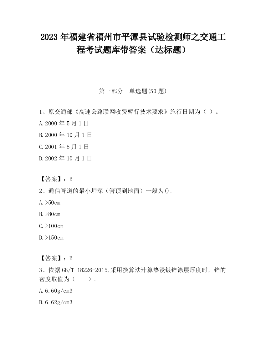 2023年福建省福州市平潭县试验检测师之交通工程考试题库带答案（达标题）