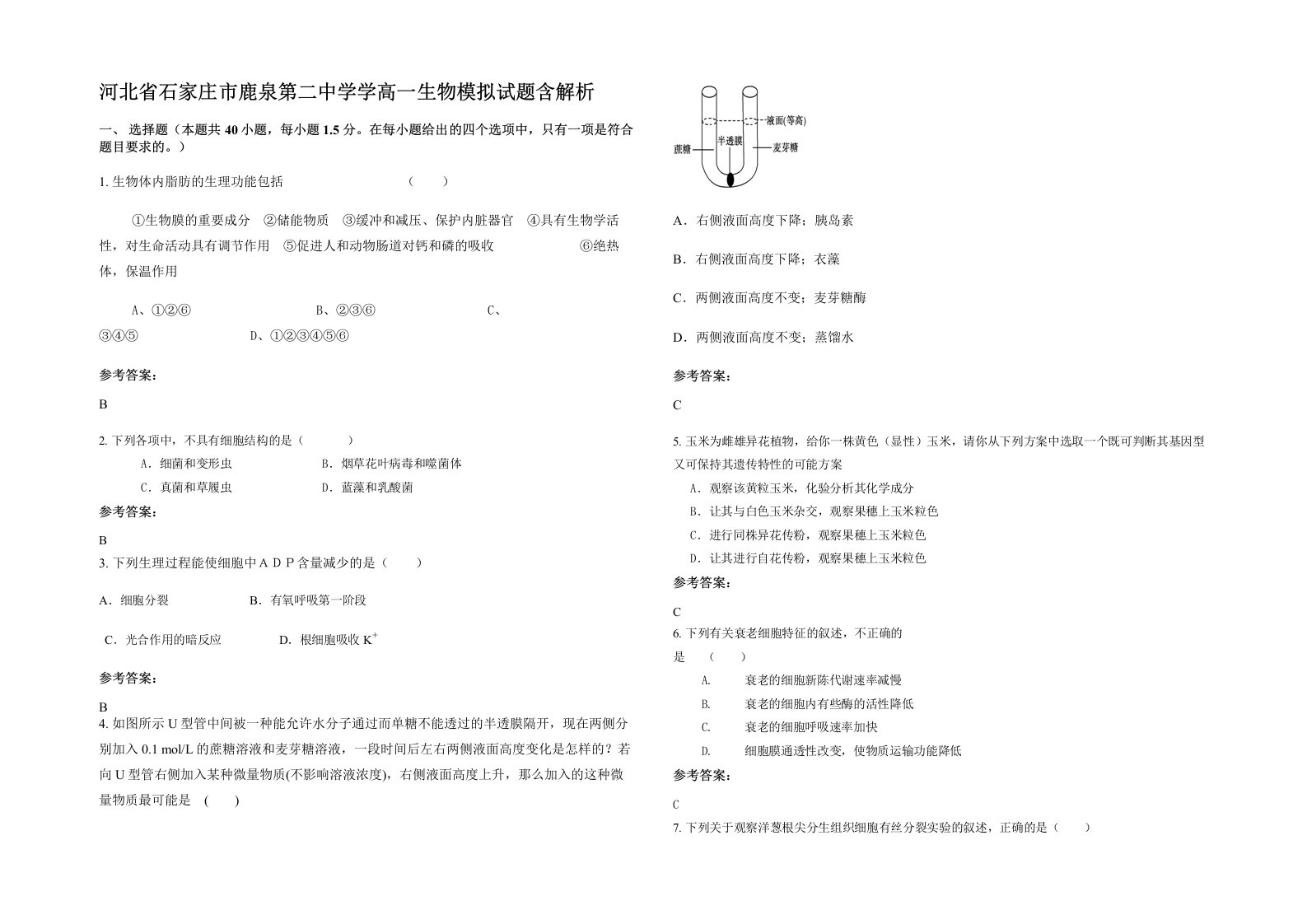 河北省石家庄市鹿泉第二中学学高一生物模拟试题含解析