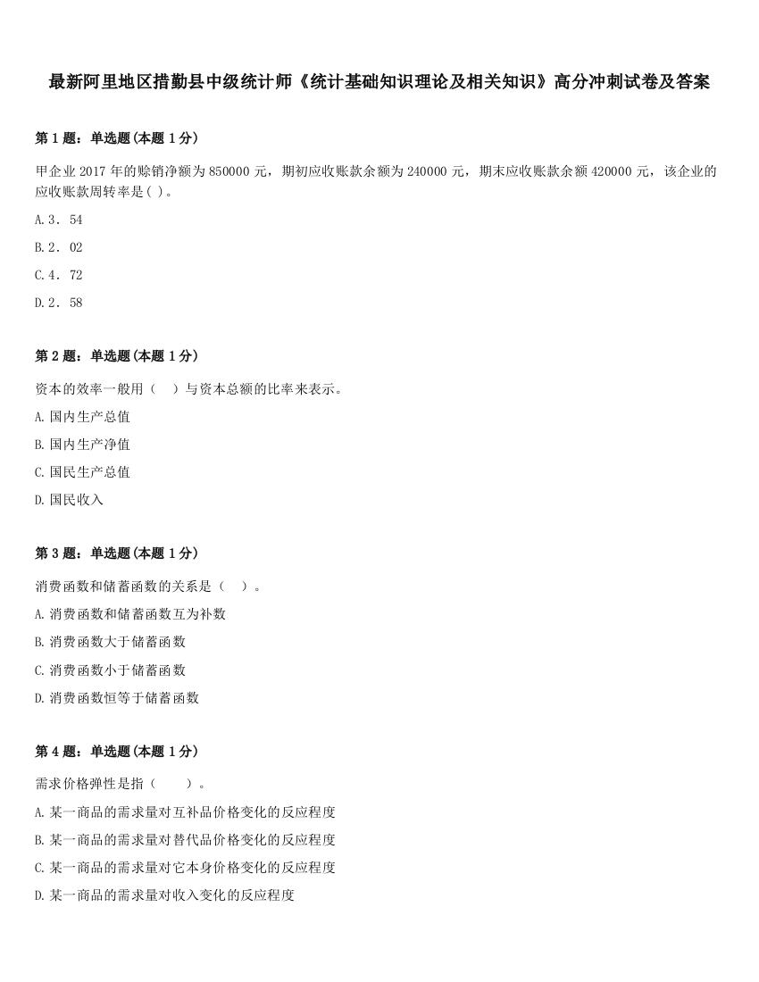 最新阿里地区措勤县中级统计师《统计基础知识理论及相关知识》高分冲刺试卷及答案