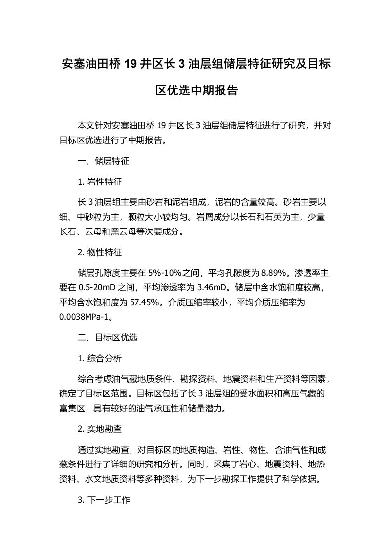 安塞油田桥19井区长3油层组储层特征研究及目标区优选中期报告