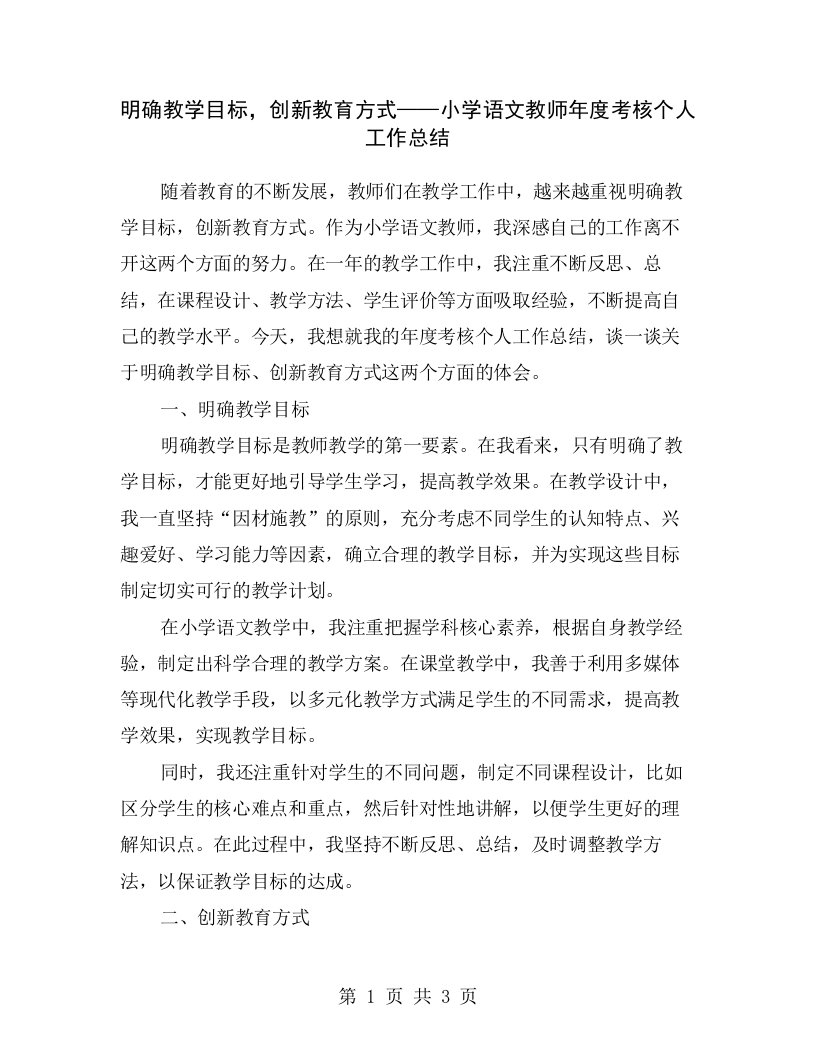 明确教学目标，创新教育方式——小学语文教师年度考核个人工作总结