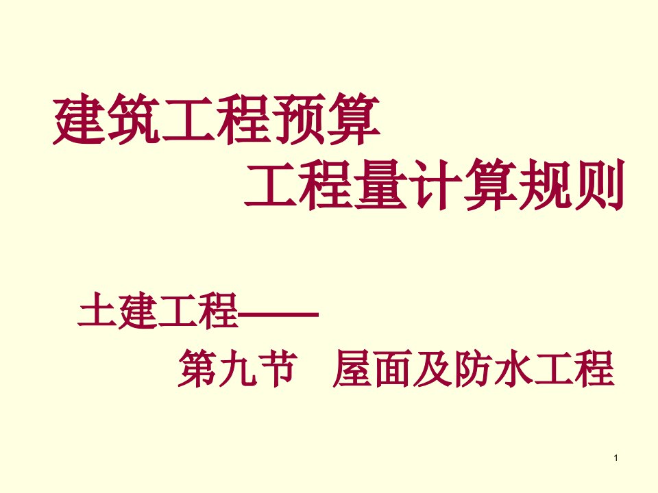 建筑工程管理-第八章910节屋面防水工程及防腐保温隔热工程