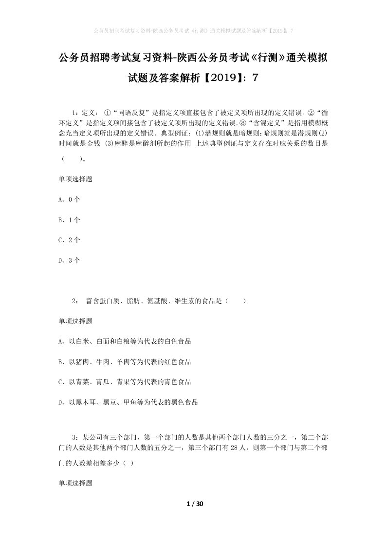 公务员招聘考试复习资料-陕西公务员考试行测通关模拟试题及答案解析20197_8