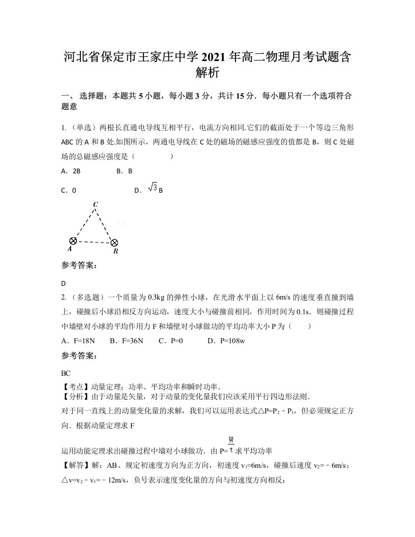 河北省保定市王家庄中学2021年高二物理月考试题含解析