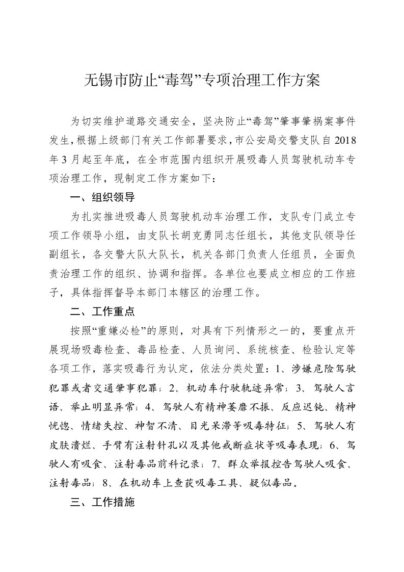 无锡防止毒驾专项治理工作方案