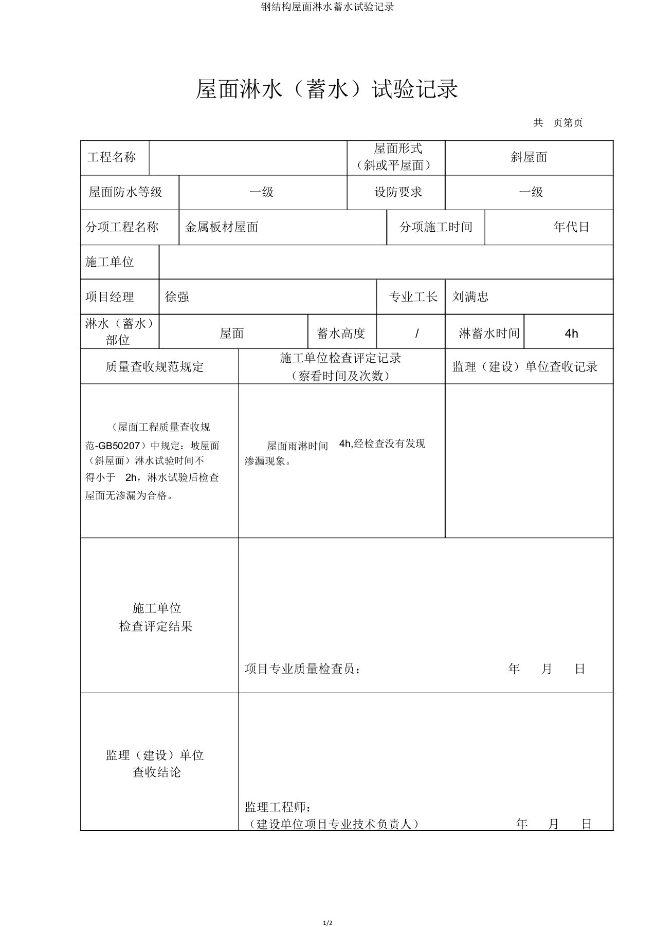 钢结构屋面淋水蓄水试验记录