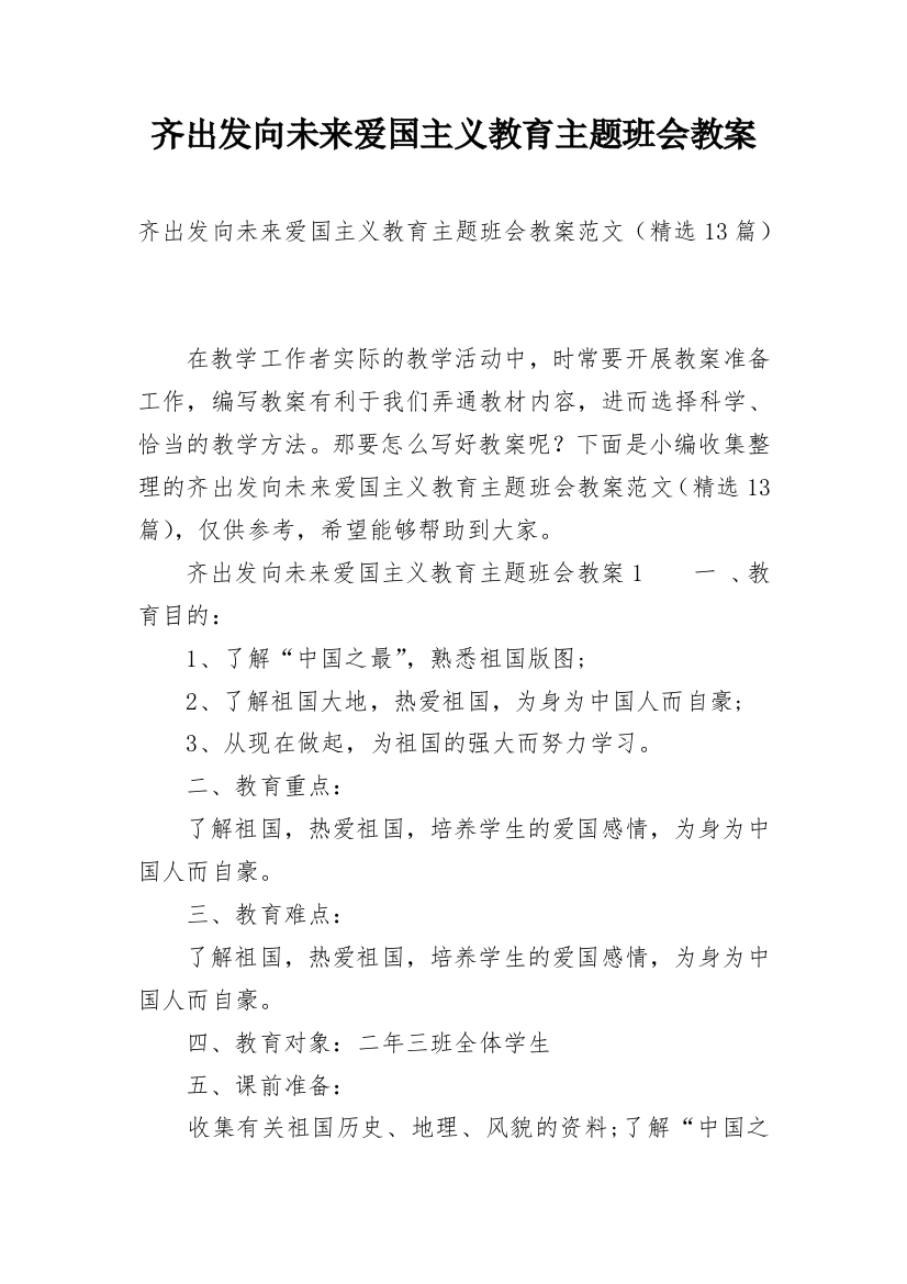 齐出发向未来爱国主义教育主题班会教案