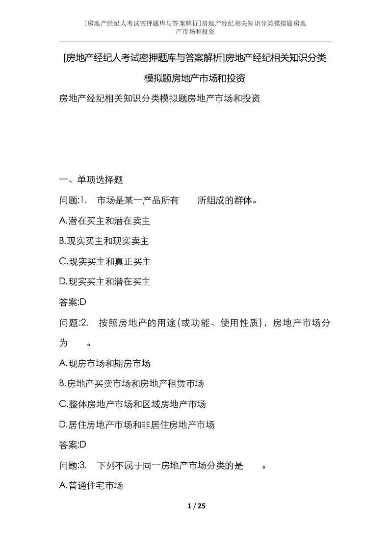 房地产经纪人考试密押题库与答案解析房地产经纪相关知识分类模拟题房地产市场和投资