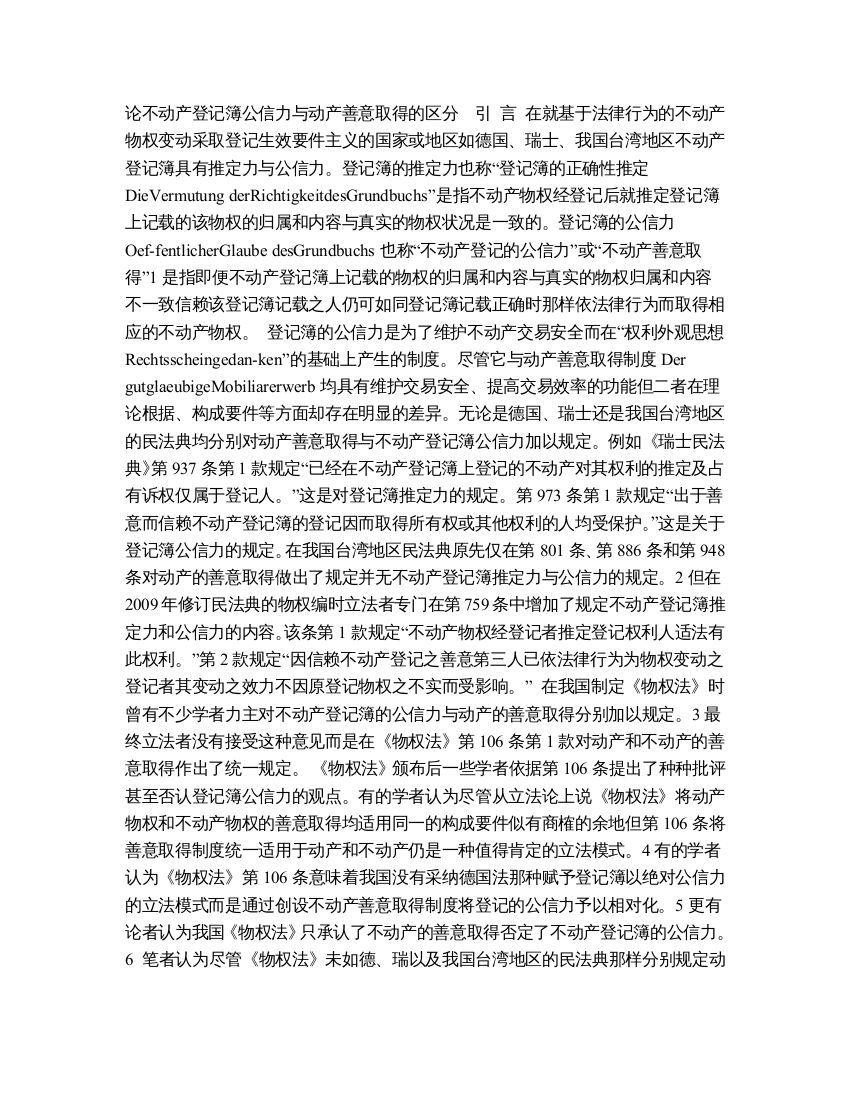 论不动产登记簿公信力与动产善意取得的区分【精品推荐】