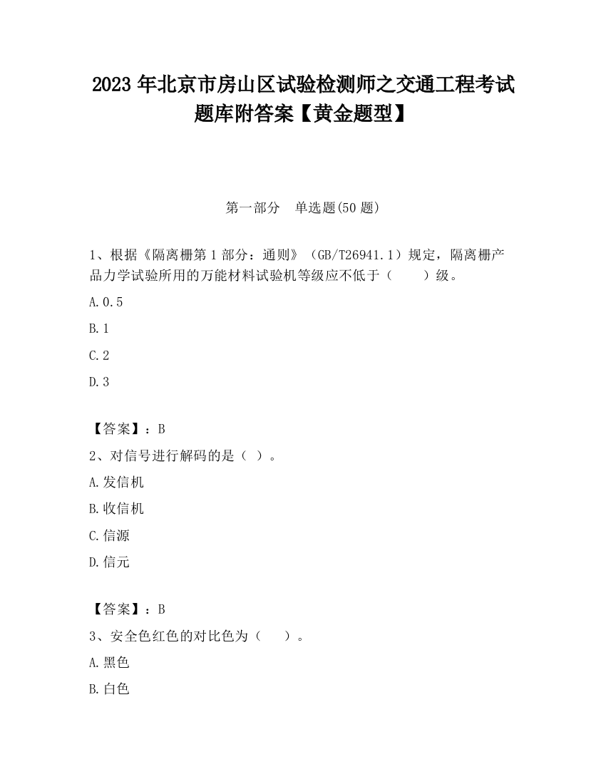 2023年北京市房山区试验检测师之交通工程考试题库附答案【黄金题型】