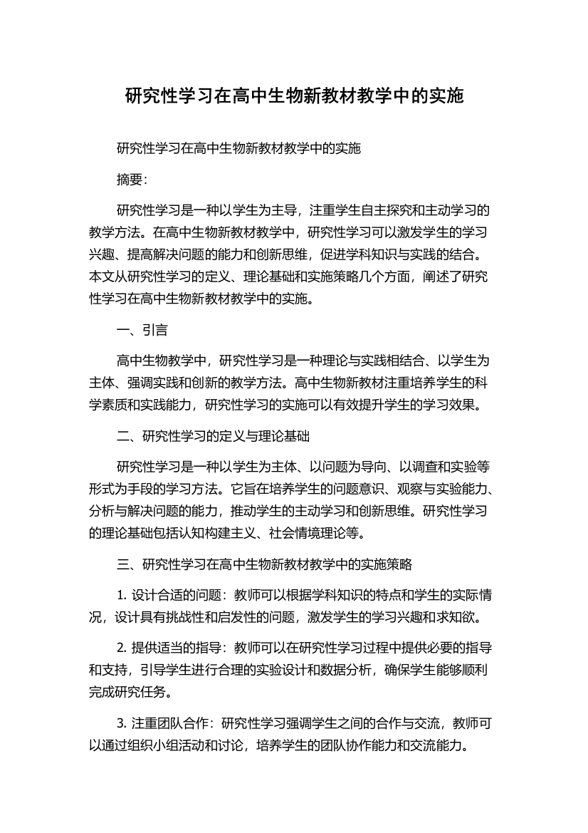 研究性学习在高中生物新教材教学中的实施