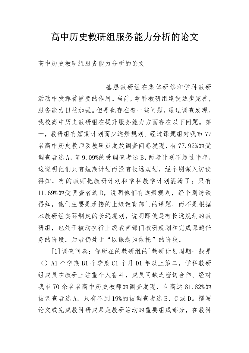 高中历史教研组服务能力分析的论文