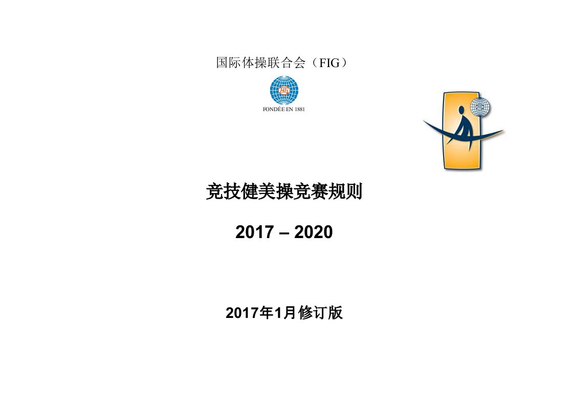 2017-2020版竞技健美操规则