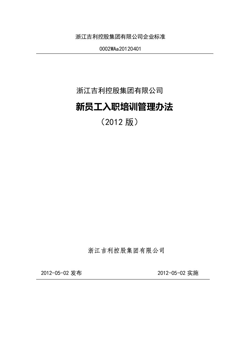 吉利汽车集团新员工入职培训管理办法