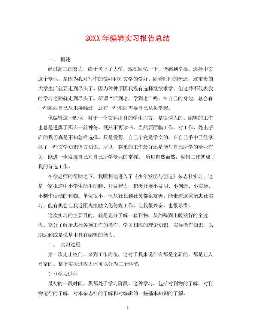 精编之编辑实习报告总结