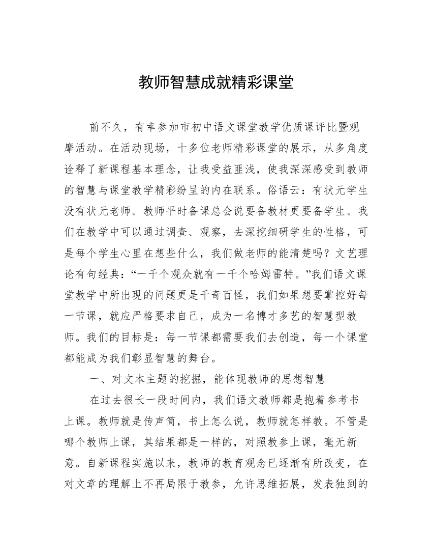 教师智慧成就精彩课堂